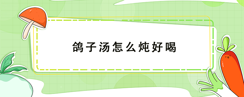 鴿子湯怎么燉好喝