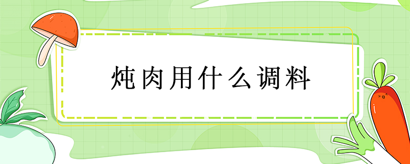 燉肉用什么調(diào)料