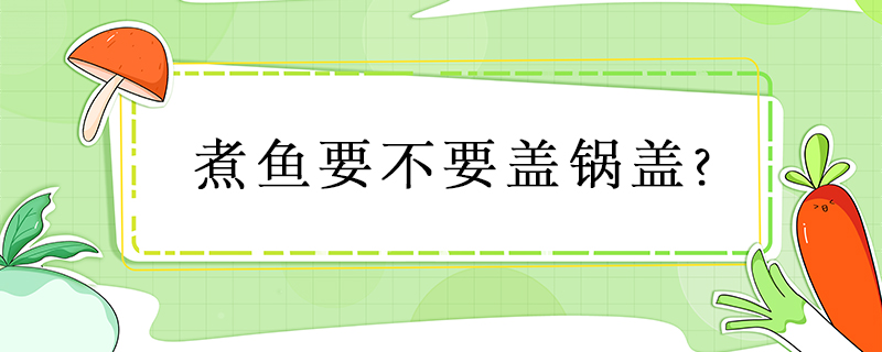 煮魚要不要蓋鍋蓋?