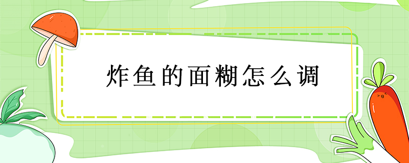 炸魚的面糊怎么調