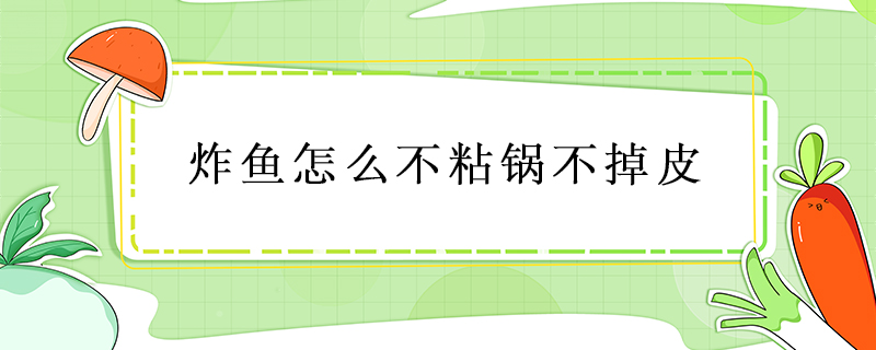 炸魚怎么不粘鍋不掉皮