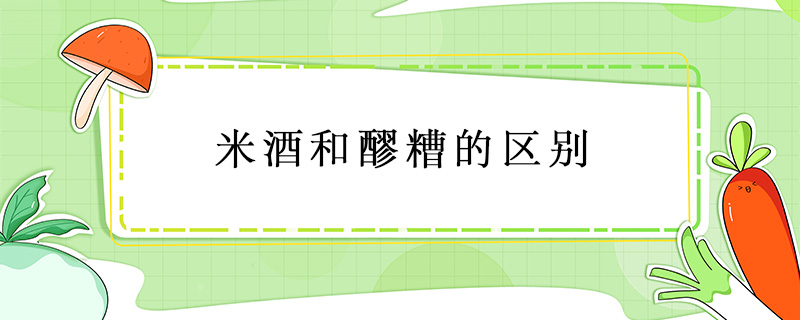 米酒和醪糟的區(qū)別