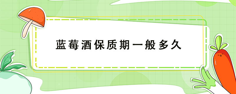 藍莓酒保質期一般多久