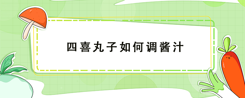 四喜丸子如何調(diào)醬汁