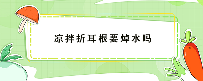 涼拌折耳根要焯水嗎