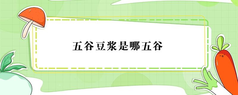 五谷豆漿是哪五谷