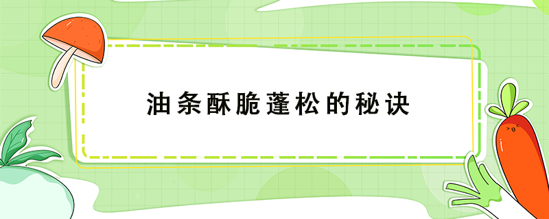 油條酥脆蓬松的秘訣